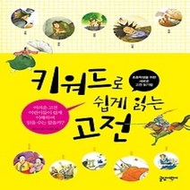 [개똥이네][중고-상] 키워드로 쉽게 읽는 고전