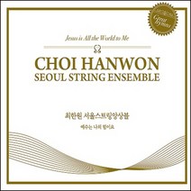 (CD) 최한원 서울 스트링앙상블 - 예수는 나의 힘이요 (Digipack), 단품