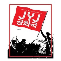 유니오니아시아 JYJ공화국