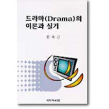 드라마의 이론과 실기, 국학자료원, 한국드라마학회