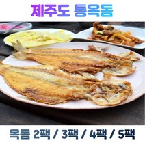 국내산 제주도 손질 통옥돔 2팩 3팩 4팩 5팩 선물포장, 제주통옥돔 300g 5팩