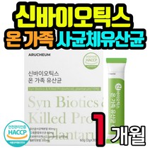 5세대 유산균 효모 모유 유래 프로바이오틱스 LGG 락토바실러스 온가족 성인 남녀 여성 남성 유아 키즈 아이 어린이 청소년 어른 가루 분말 선물 친구 모임 비피더스 스틱