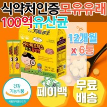 식약처 인증 성장기 아이 모유 유래 100억 유산균 만 3세 36개월 4살 5살 6살 7살 8살 맛있는 딸기맛 달콤한 초유분말 간식 황금변 홈쇼핑 장건강 장내 세균 미생물 유익균