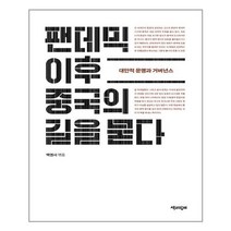 팬데믹 이후 중국의 길을 묻다