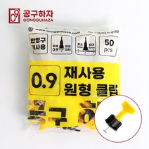 공구하자 타일평탄클립 평탄클립 원형 재사용 수평, 원형클립 0.9 (50매입), 1개