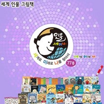 [전집]아람북스-인물세미나 전77종 세계인물그림책 / 아람 전집