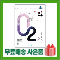 [선물] 2023년 비상교육 오투 중학 과학 2-2 중등 2학년 2학기, 중등2학년