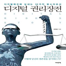 하나북스퀘어 디지털 권리장전 디지털제국에 보내는 32가지 항소이유서