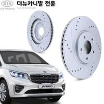 KGC브레이크 기아 더뉴카니발 전륜 튜닝형 디스크 로터 K51712-A3000, 1개