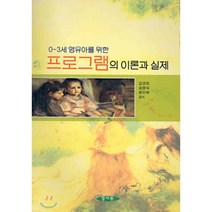 0-3세 영유아를 위한 프로그램의 이론과 실제, 양서원(박철용), 김영희 송명숙 최미숙 공저