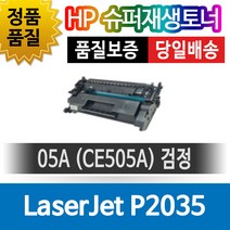 그래토너 HP LaserJet P2035 호환 슈퍼재생토너 CE505A 검정 호환토너 재생완제품 맞교환없음, 단일토너제품, 1개