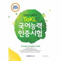 웅진북센 국어능력 인증시험 TOKL 자격증한번에따기 2018