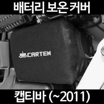 무료배송/캡티바 (~2011)/배터리 커버/보온커버/방전/밧데리/자동차커버, 1.일반형:60