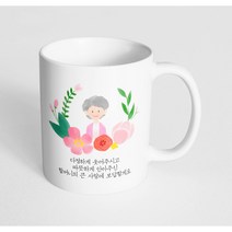핸드팩토리 파스텔러브할머니 다정하게 웃어주시고 따뜻하게 안아주신 할머니의 큰 사랑에 보답할게요 머그컵, 내부 화이트, 1개