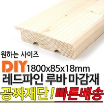 레드파인 루바 마감재 1800x85X18mm 루바 마감재 목재 구조재 집성각재 합판 특수목 DIY 무료재단 빠른배송