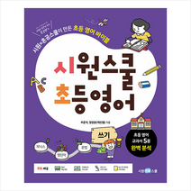 시원스쿨 초등 영어 쓰기 + 미니수첩 증정, 시원스쿨닷컴