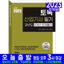 토목산업기사 필기 과년도 기출문제집 자격증 책 교재 8개년 문제해설 문제풀이 2023