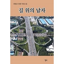 [개똥이네][중고-최상] 길 위의 남자