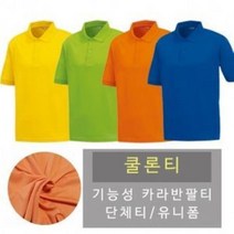 803+LKY GnJ 클론 카라티 아동용 성인용 단체맞춤티환영 면티셔츠 남녀공용티셔츠 단체복 운동복 면티