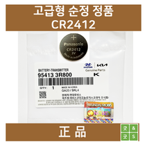 [현대 모비스] 카드키용 G80 G90 에쿠스 EQ900 제네시스 그랜져 그렌져 그랜저 IG K7 스마트키 배터리 건전지 CR2412, 2개