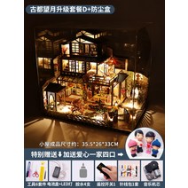 HOMEDA 미니하우스 DIY 미니어처 가옥 인테리어 꾸미기 고쿠리 장식, 고도 망월 업그레이드 세트 D+ 더스트 커버