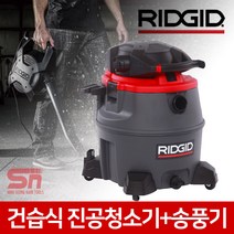 리지드 WD1685 송풍기 탈착 60L 업소용 건습식 청소기, 1, 단품