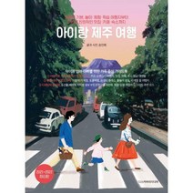 [밀크북] 디스커버리미디어 - 아이랑 제주 여행 : 핫플은 기본 놀이·체험·학습 여행지부터 어린이 친화적