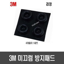 [H69] 3M 범폰 미끄럼방지 패드(22.3 x 10.1mm 4개들이 1세트)