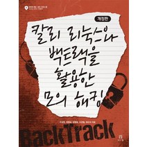 칼리 리눅스와 백트랙을 활용한 모의 해킹, 에이콘출판