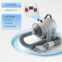 펫드라이기 털말리기 에어탱크 드라이어 대형견 반려동물 애견 반려묘 고급형, A 플러스버전