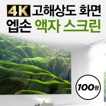 엡손 액자스크린 4K 초단초점용 LS300W LS500W 100인치, ELPSC35