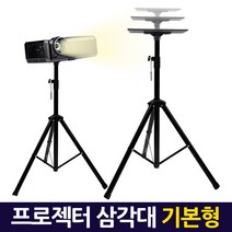 ETShop 카메라 디카 캠코더 고프로 빔프로젝터 삼각대 거치대 받침대 스탠드 스텐드 최신형모음전, 선택2.프로젝터 삼각대(기본형)