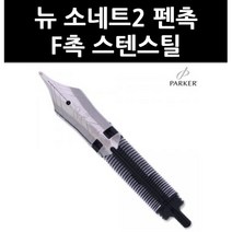 (2904350) 뉴 소네트2 펜촉 F촉 스텐스틸