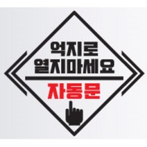 자동문 스티커 오슬버튼 오토도어 트렁크 타이어옆 얼룩 전기자전거 데칼 아반떼 남편선물 파인곳가리기 그렌져TG 차문 오도바이 올뉴렉스턴 싼타페DM, D타입, 화이트