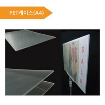 PET케이스A4 피오피 가격표 POP케이스 홍보용케이스 665547852EA, A4 가로형