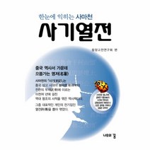 웅진북센 사기열전 한눈에 익히는 사마천, One color | One Size@1