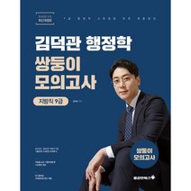 2023 김덕관 스마트행정학 지방직 쌍둥이모의고사 : 9급, 용감한북스