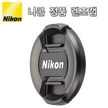 카메라용품 니콘렌즈캡 니콘 정품 렌즈캡, 니콘 LC-58mm