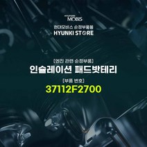 현대모비스 인슐레이션 패드밧테리 (37112F2700), 1개