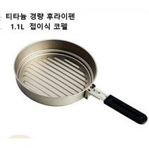 백패킹 후라이팬 티탄 코펠 등산용 프라이팬 경량 미니멀 접이식 휴대용 멀티 쿠커 1.1L, 1개
