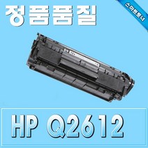 HP Q2612A Laserjet 1010 1012 1015 재생토너 프린터 프린트 토너 잉크 리필 재생 정품 호환 교체 무한