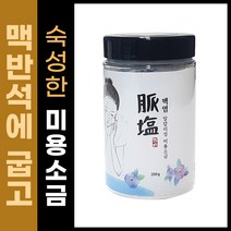 맥염 알칼리성 미용소금 100g / 200g / 국내산 천일염 / 미국 FDA / ISO22000 / 특허