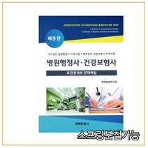 병원행정사 건강보험사 요점정리와 문제해설:국가공인 법원행정사 자격시험 / 협회공인 건강보험사 자격시험, 계축문화사