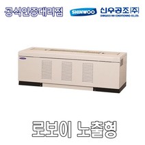 [신우공조] 팬코일유니트 로보이 노출형 SFC-20L, 좌배관