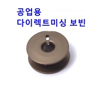 미싱부속 공업용 홈파진 다이렉트미싱 사절코팅보빈 자수기보빈겸용10개1묶음, 코팅보빈