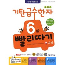 [기탄출판] 기탄 급수한자 6급 빨리따기 2과정 - 초등 1~4학년, 단품, 단품