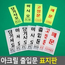 골든트리 아크릴 출입문 세로형 표지판 기본타입 도어사인 미시오 당기시오 폐문 문패, 폐문(백색) 50x120