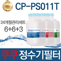 쿠쿠 CP-PS011T 고품질 정수기 호환 필터 24개월관리세트, 필터단품03_UF멤브레인필터
