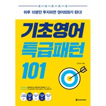 기초영어 특급패턴 101 -하루 10분만 투자하면 영어회화가 된다 (본책+MP3 CD 1), 다락원