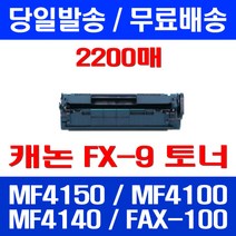 무료배송토너 롯데 캐논 FX-9 2000매 대용량 MF 4150 4100 4140 케논 가정용 CRG 소모품 팩스기 MF4140 FAX-L100 L100, 1개입, FX-9 2000매 호환
